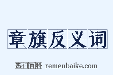 章旗反义词是什么意思的图片